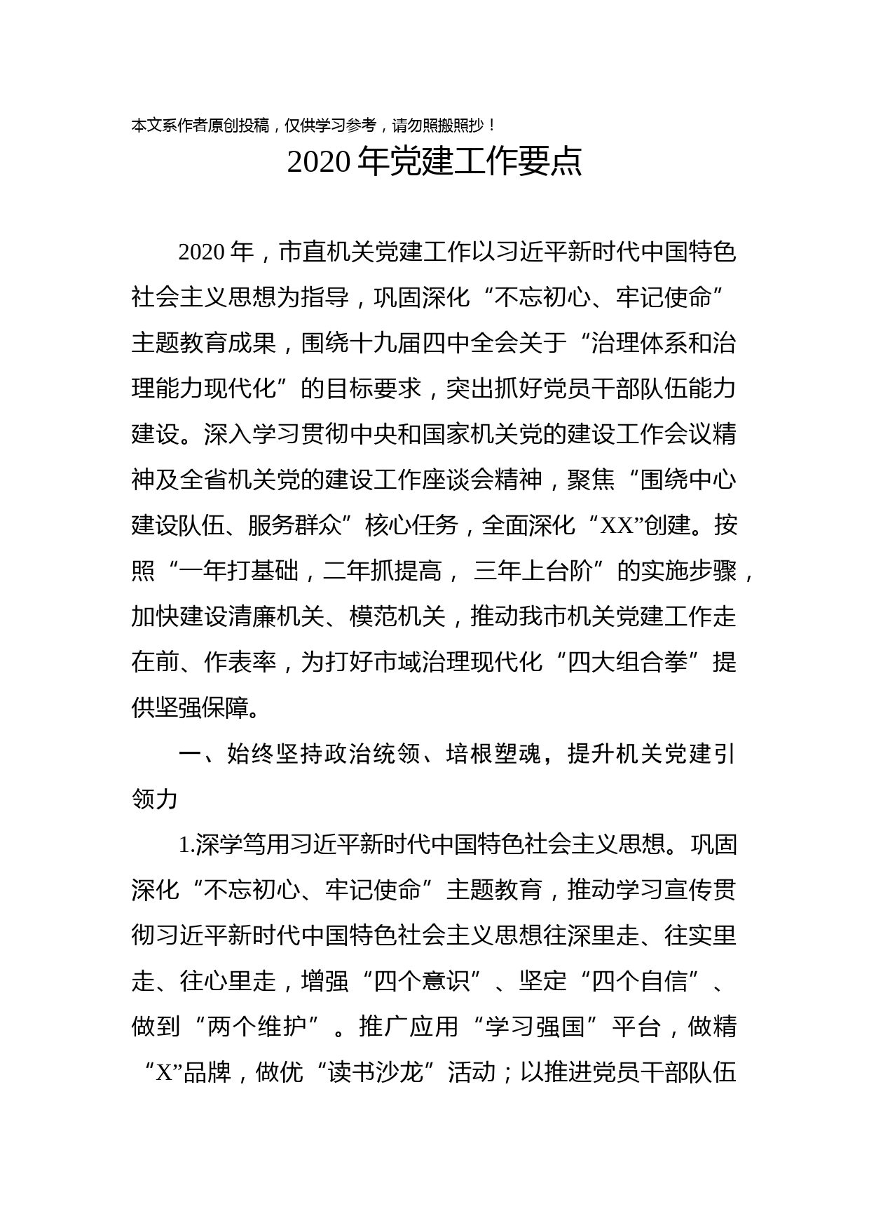 2020020109-2020年党建工作要点