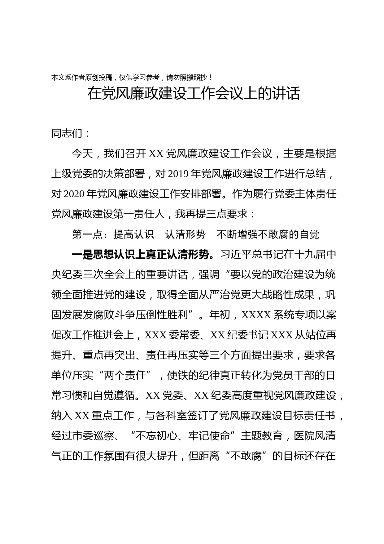 2020020207党风廉政建设工作会议上的讲话