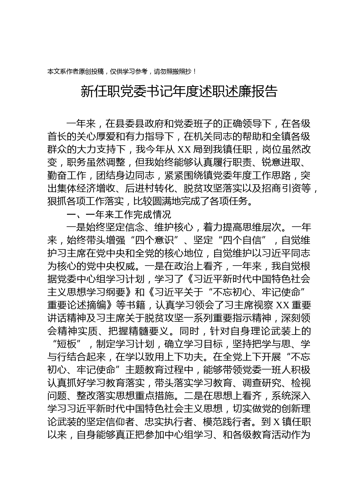 2020020208新任职党委书记述职述廉报告