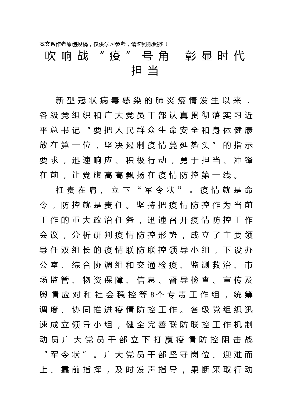 2020020305疫情防控情况汇报——吹响战“疫”号角彰显时代担当