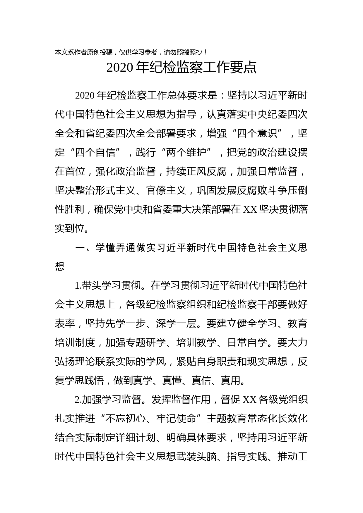 2020020402-2020年纪检监察工作要点