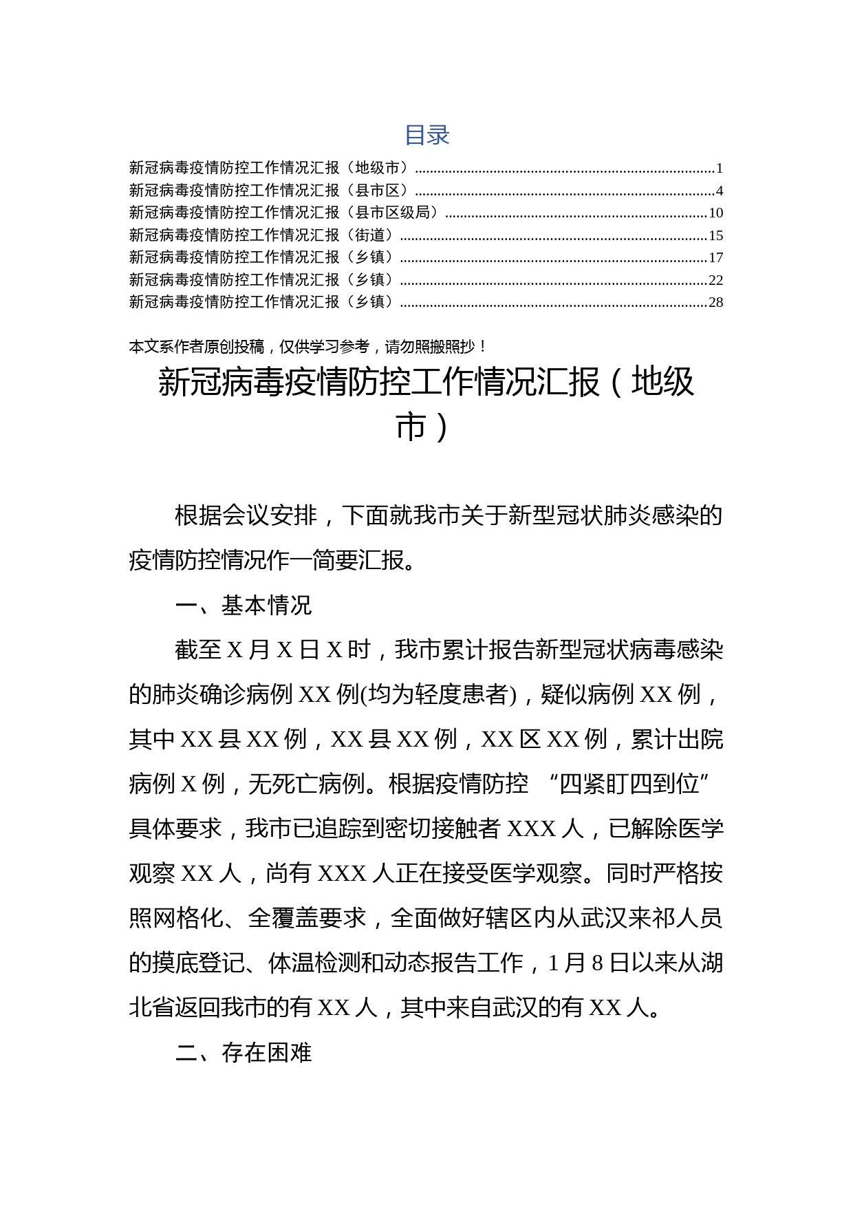 2020020403疫情防控工作情况汇报范文7篇