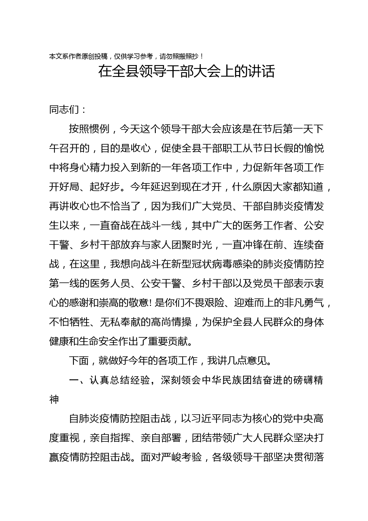 2020020405在全县领导干部大会上的讲话