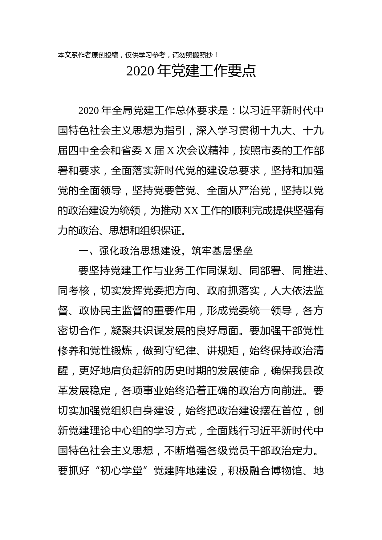 2020020406-2020年党建工作要点