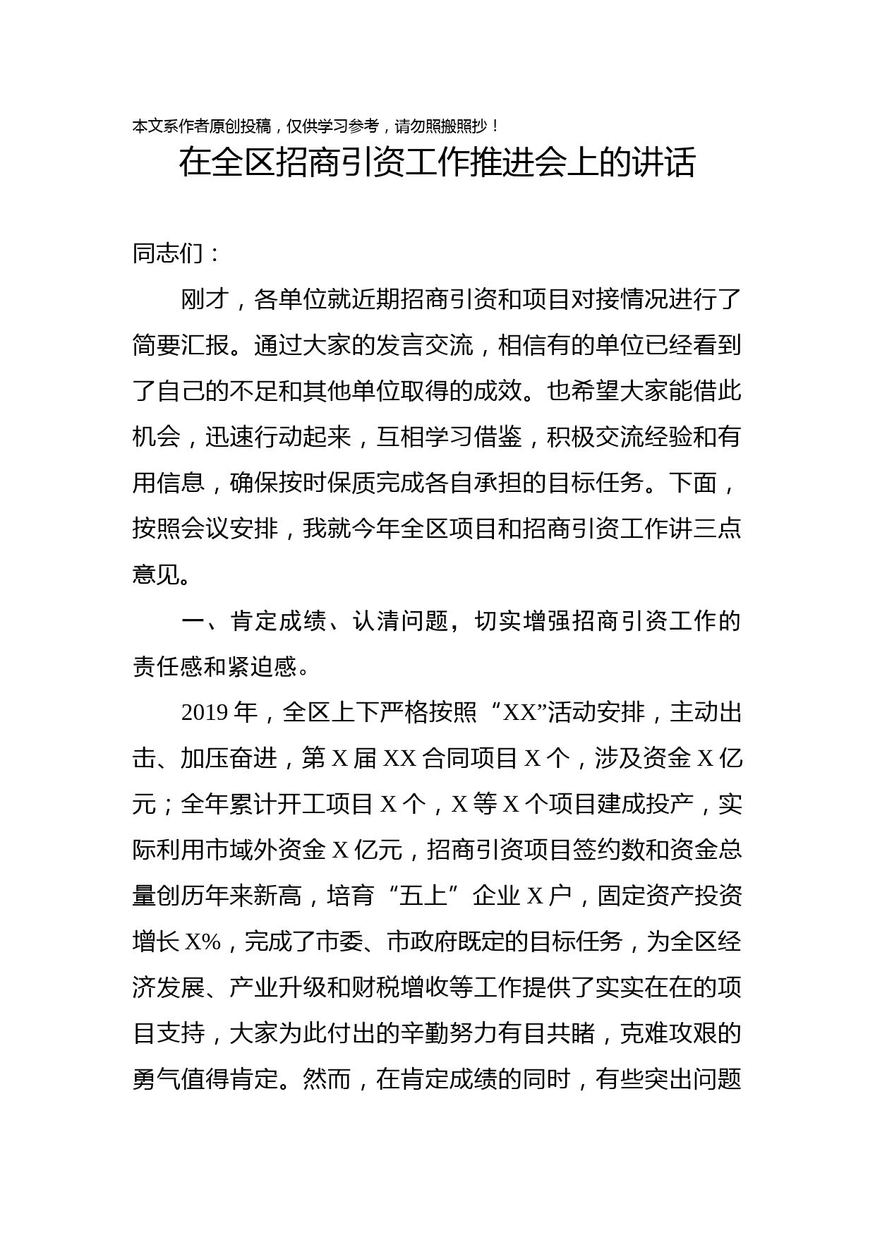 2020020607在全区招商引资工作推进会上的讲话