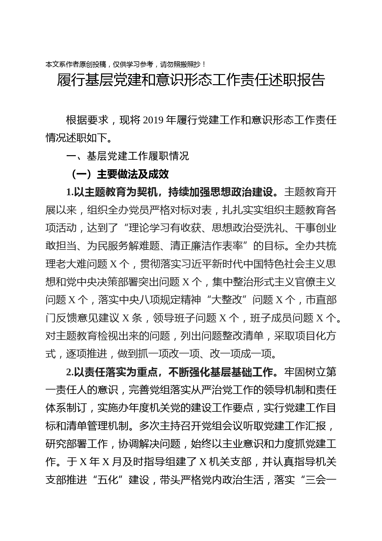 2020020703党组书记抓党建工作述职报告