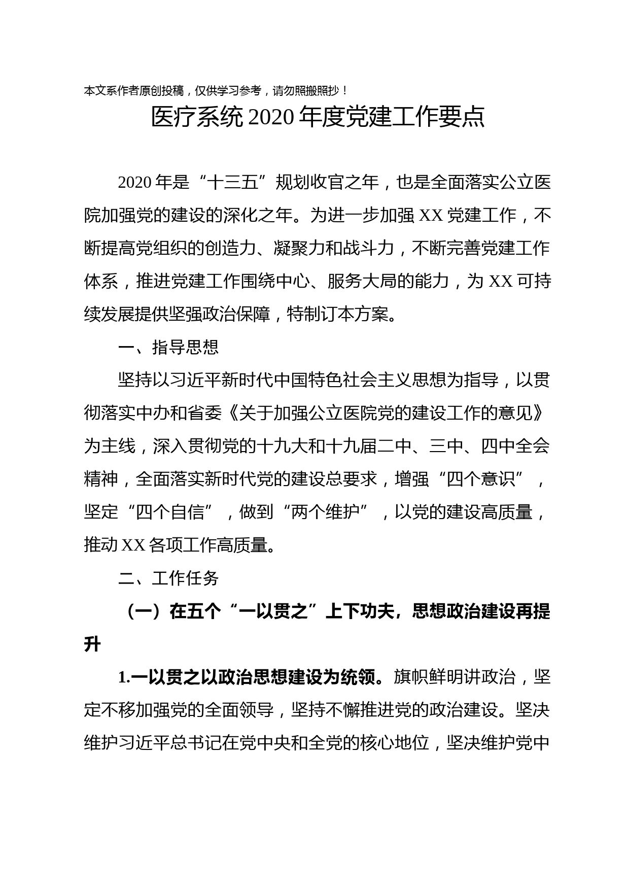 2020020905医疗系统2020年党建工作要点