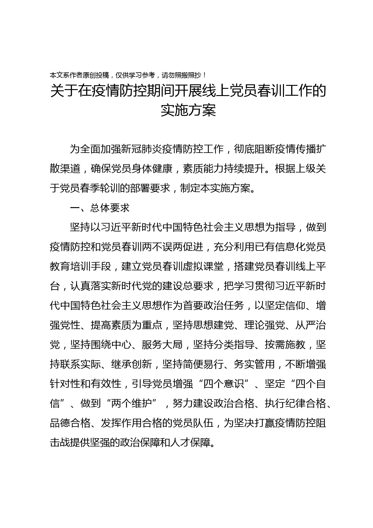 2020021001中共XXX市委组织部关于在疫情防控期间开展在线党员春训工作的实施方案