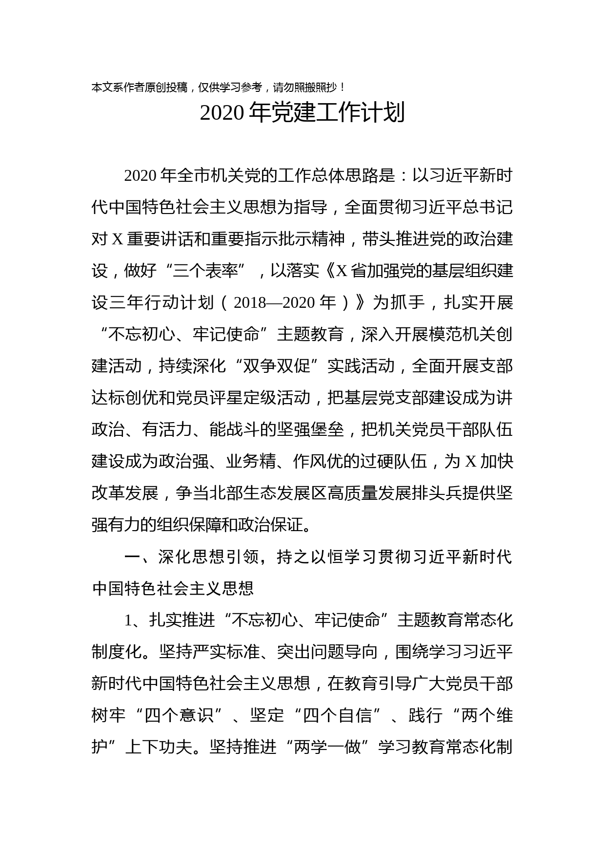 2020021009-2020年党建工作计划