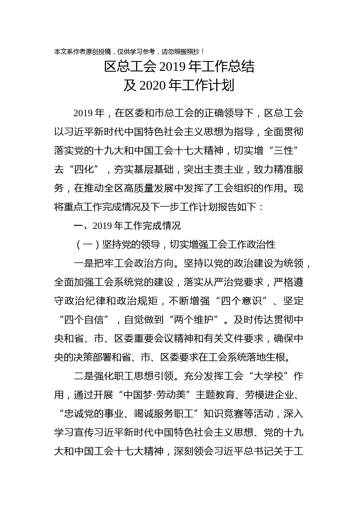 2020021102区总工会2019年工作总结及2020年工作计划