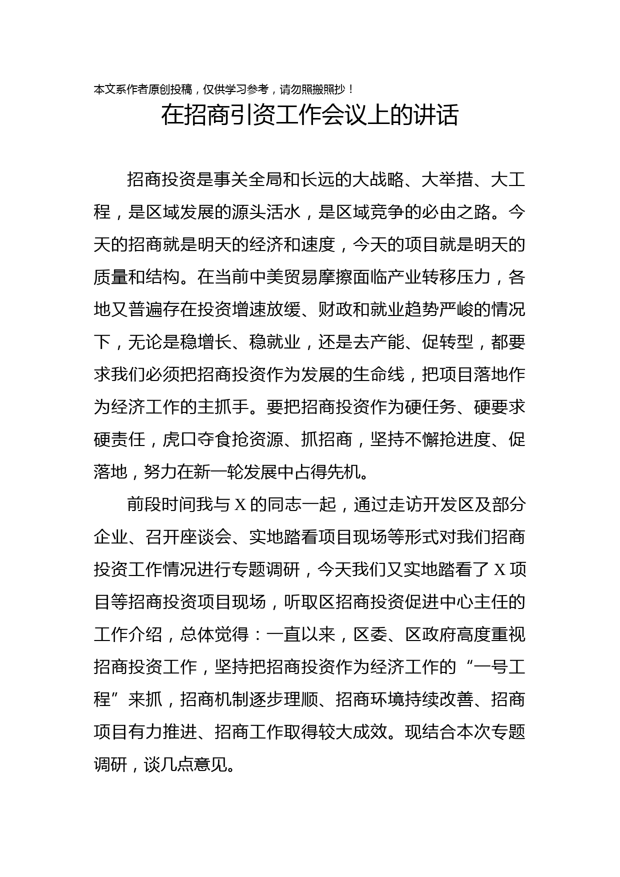 2020021201在招商引资工作会议上的讲话