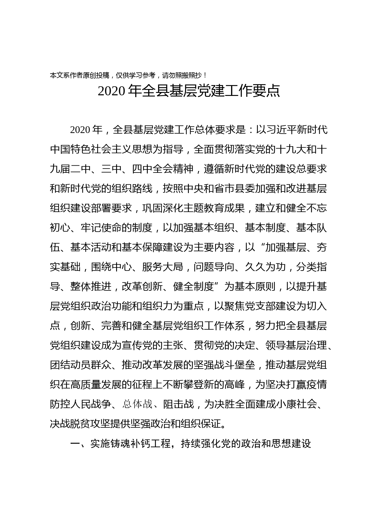 2020021603-2020年全县基层党建工作要点