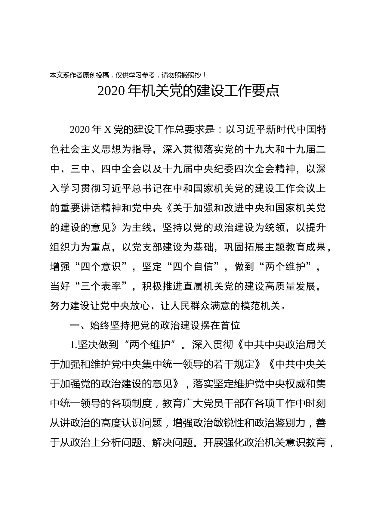 2020021701-2020年机关党的建设工作要点