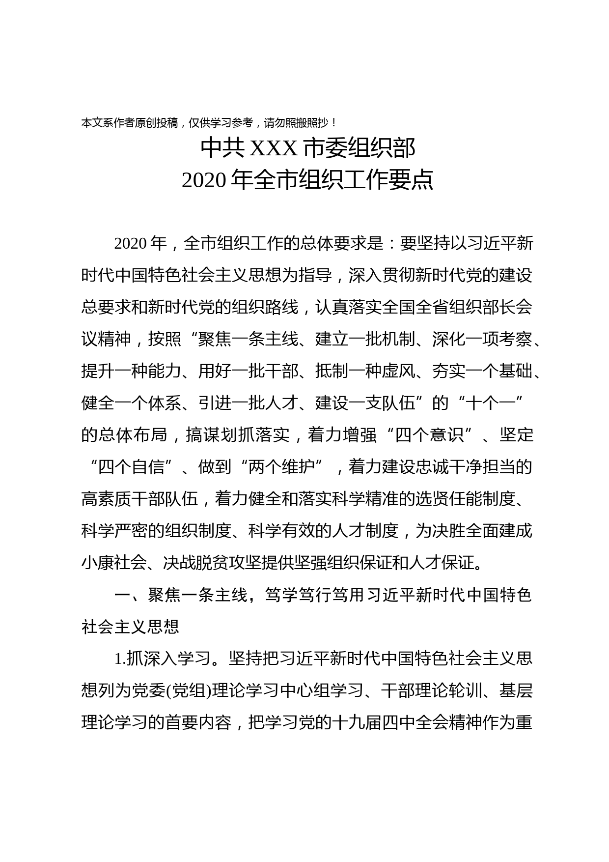 2020021802中共XXX市委组织部2020年全市组织工作要点