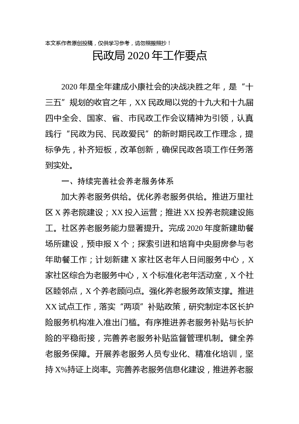 2020021808民政局2020年工作要点