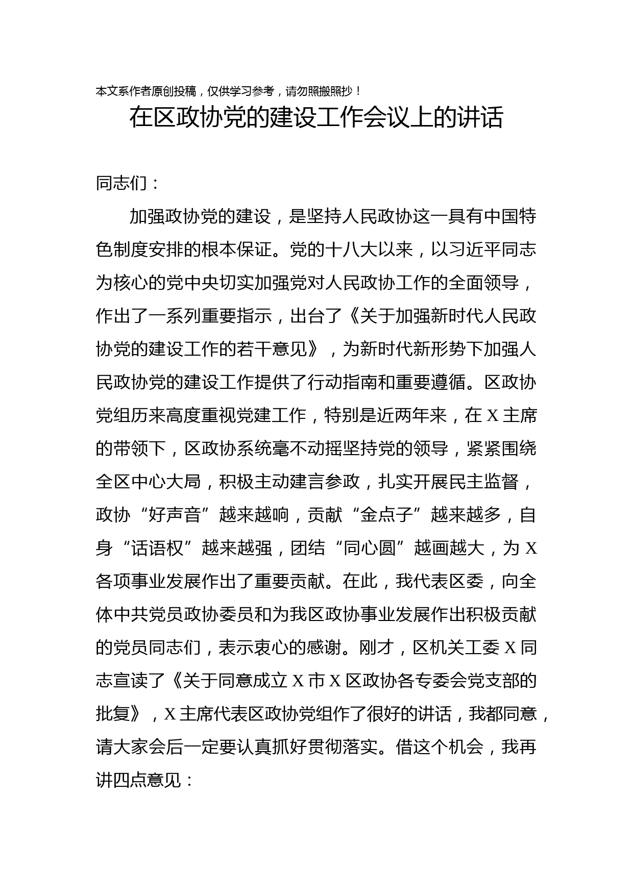 2020021909在区政协党的建设工作会议上的讲话