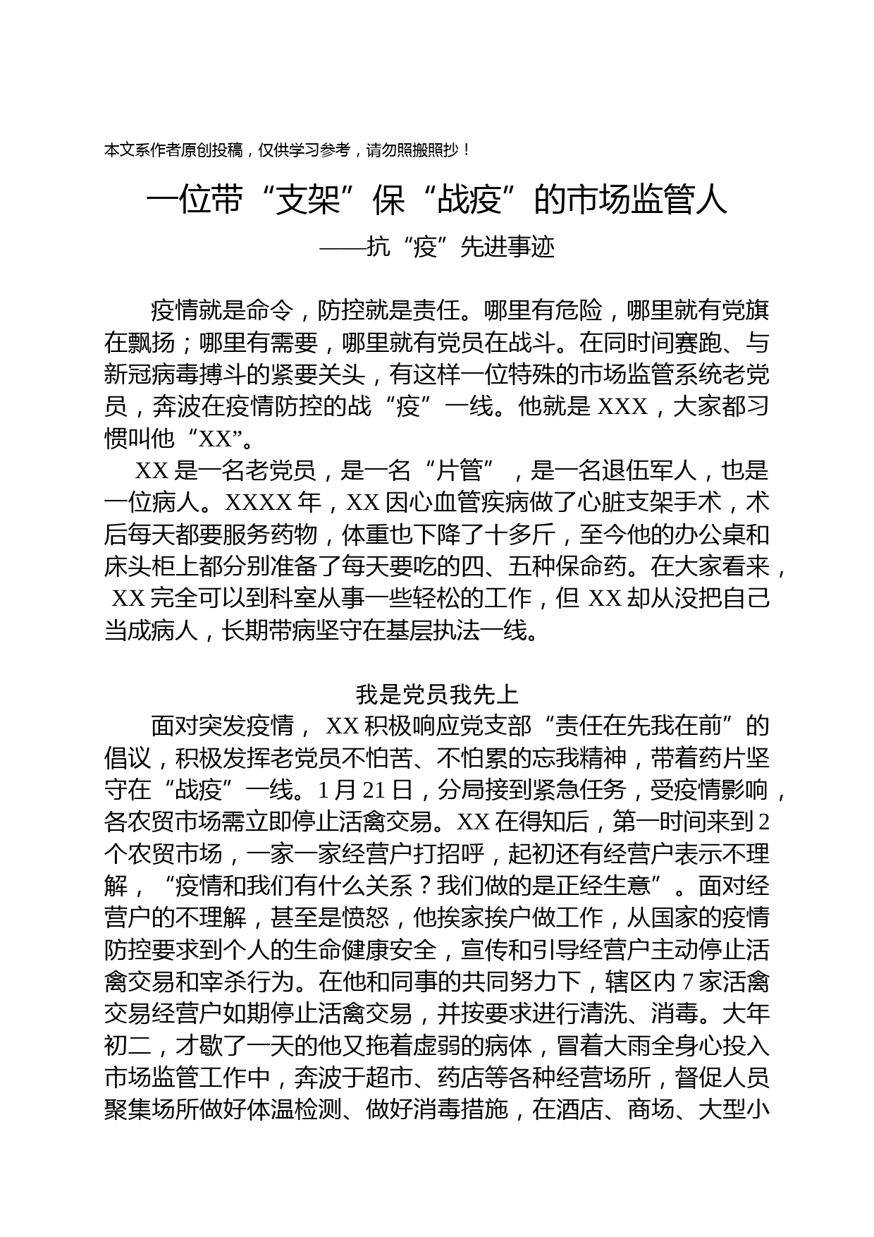 2020022002市场监管抗疫先进事迹