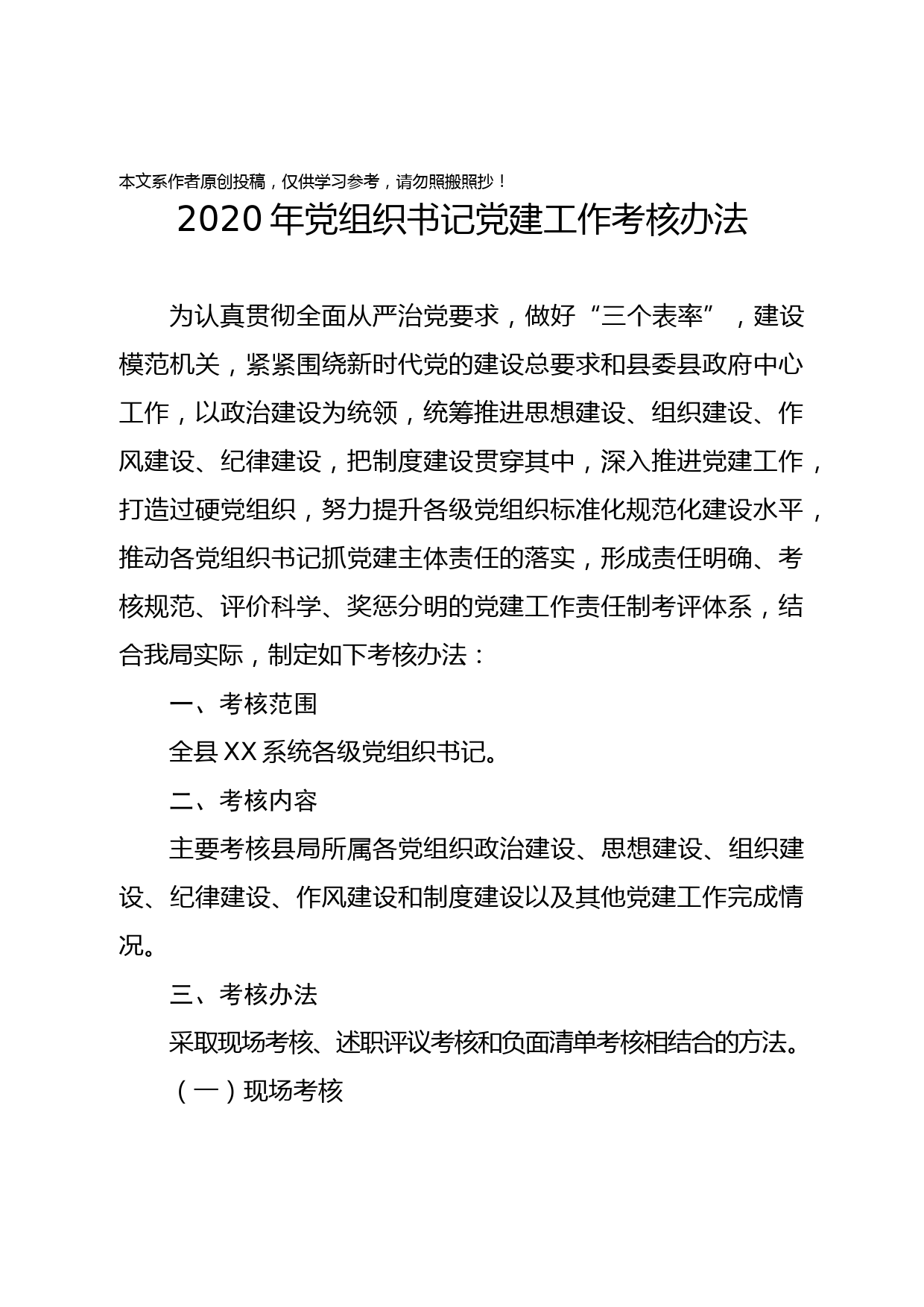 2020022003-2020年党组织书记党建工作考核办法和细则
