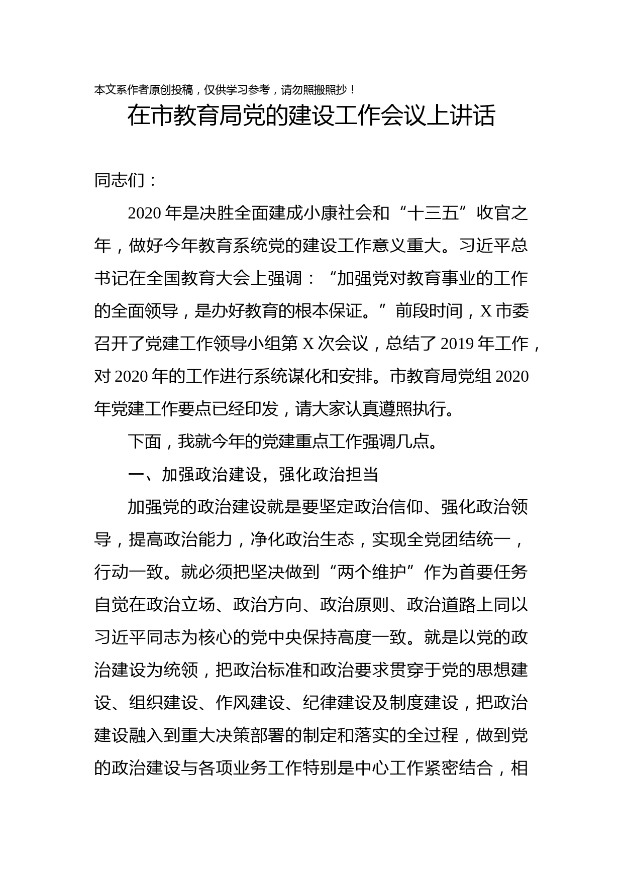 2020022101在市教育局党的建设工作会议上讲话