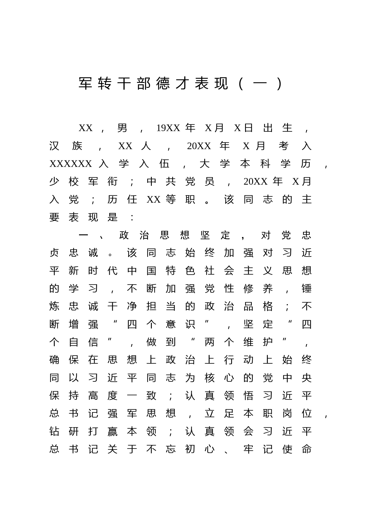 2020022105军转领导干部德才表现2篇