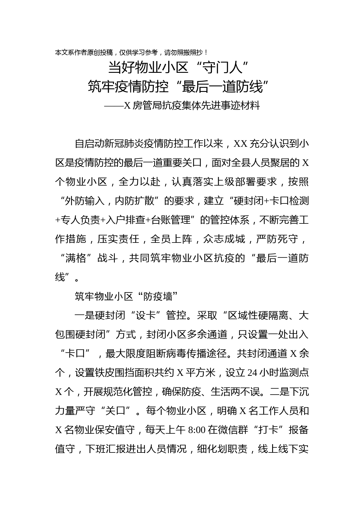 2020022206抗疫集体先进事迹材料