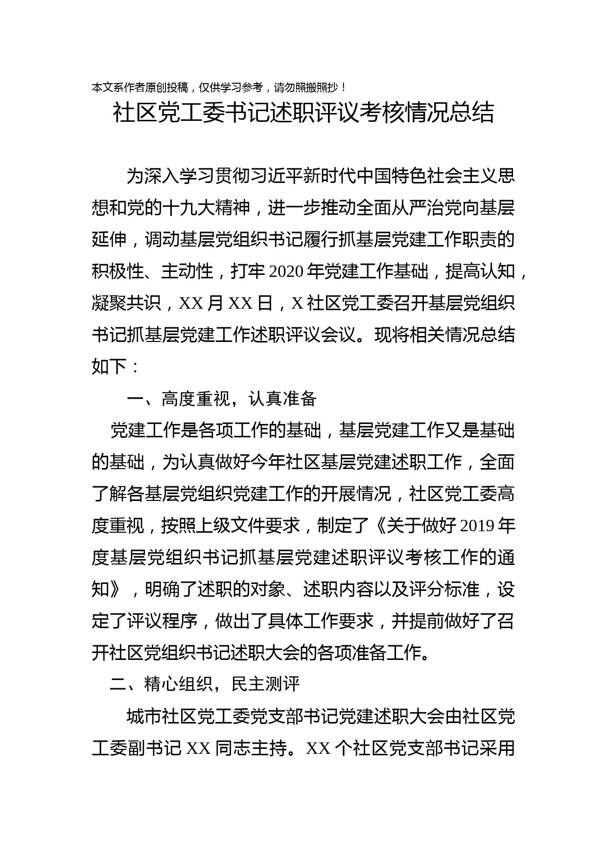 2020022304社区党工委书记述职评议考核情况总结