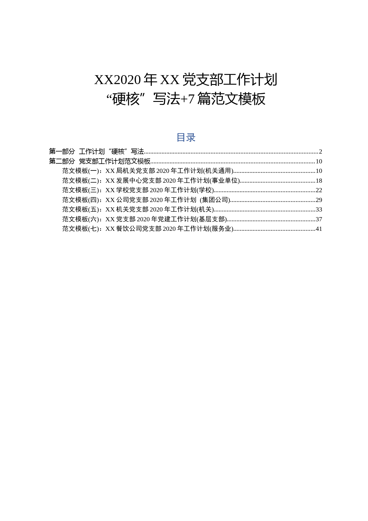 2020022308-2020年XX党支部工作计划硬核写法7篇范文模板