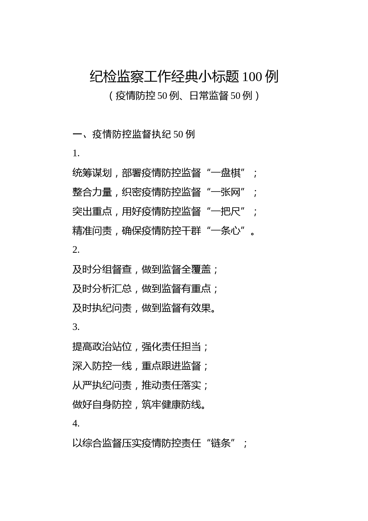 2020022501纪检监察工作经典小标题100例疫情监督执纪50例日常监督执纪50例