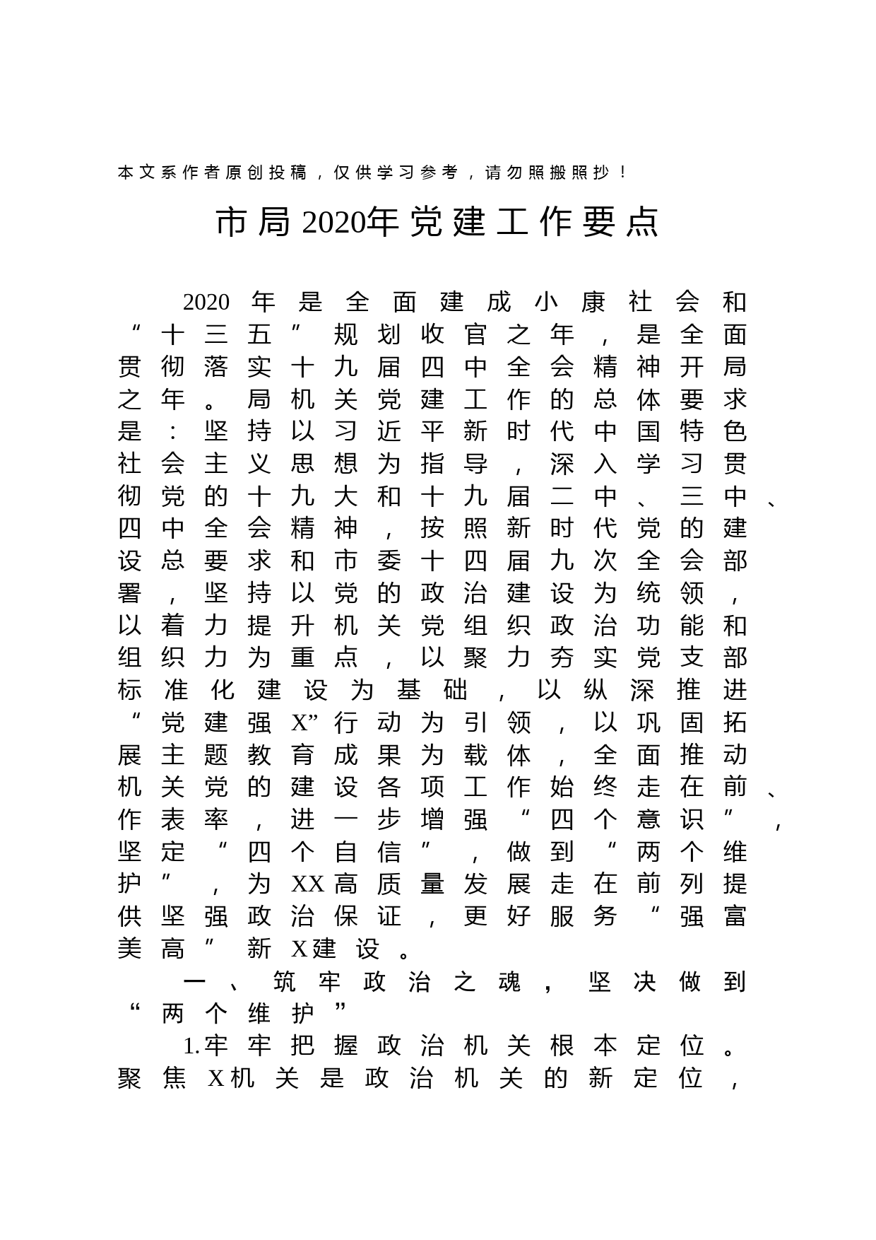 2020022503市局2020年党建工作要点