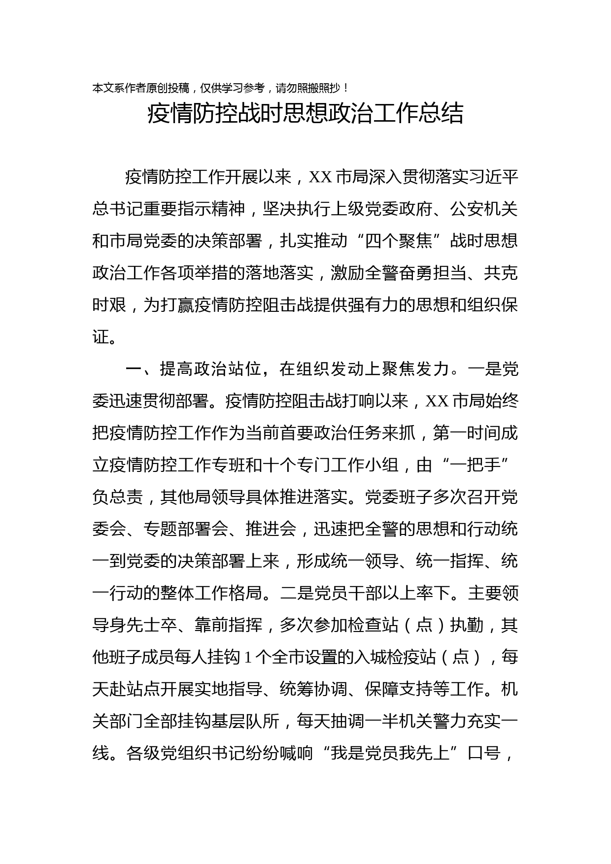 2020022504市局疫情防控战时思想政治工作总结