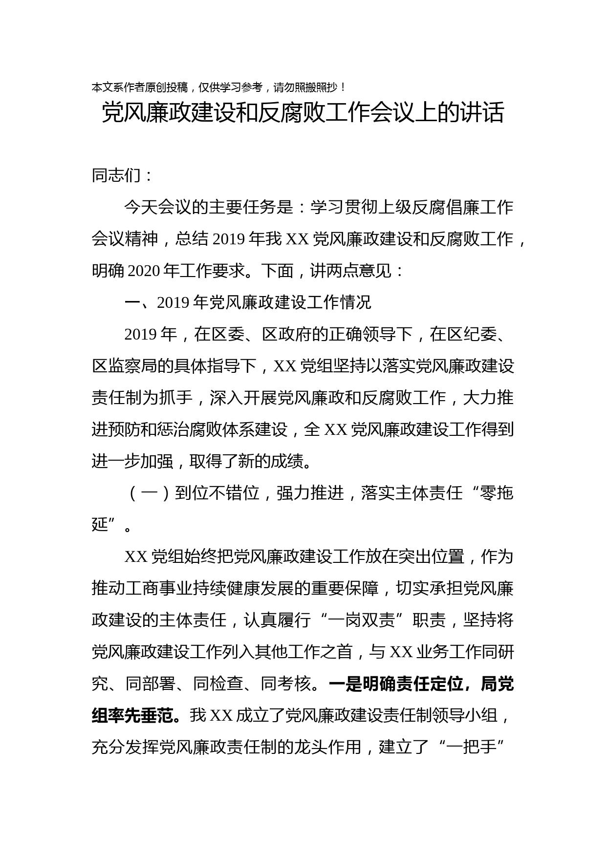 2020022505党风廉政建设和反腐败工作会议上的讲话