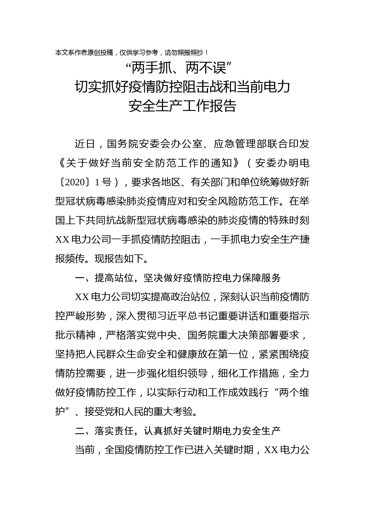 2020022509电力系统安全生产工作报告