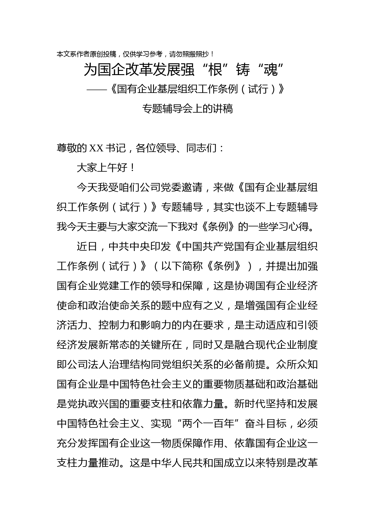 2020022709为国企改革发展强根铸魂中国共产党国有企业基层组织工作条例