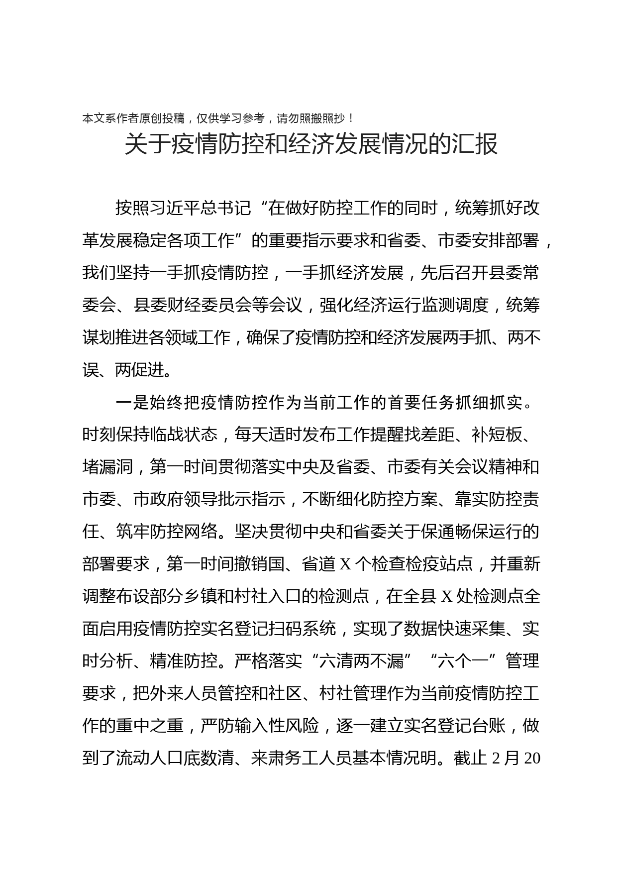 2020022712某县疫情防控和经济发展情况汇报