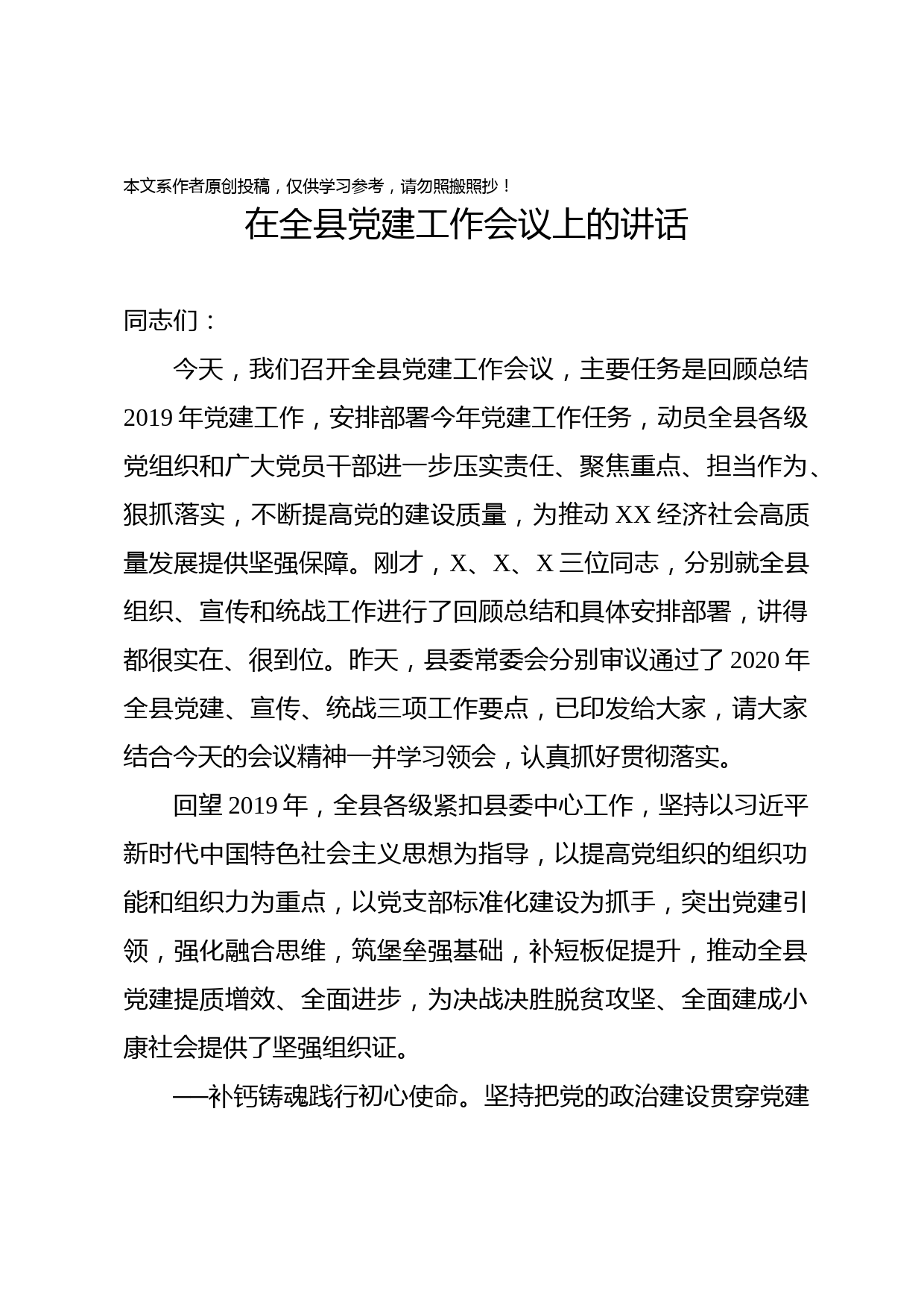 2020022802书记在全县党建工作会议上的讲话