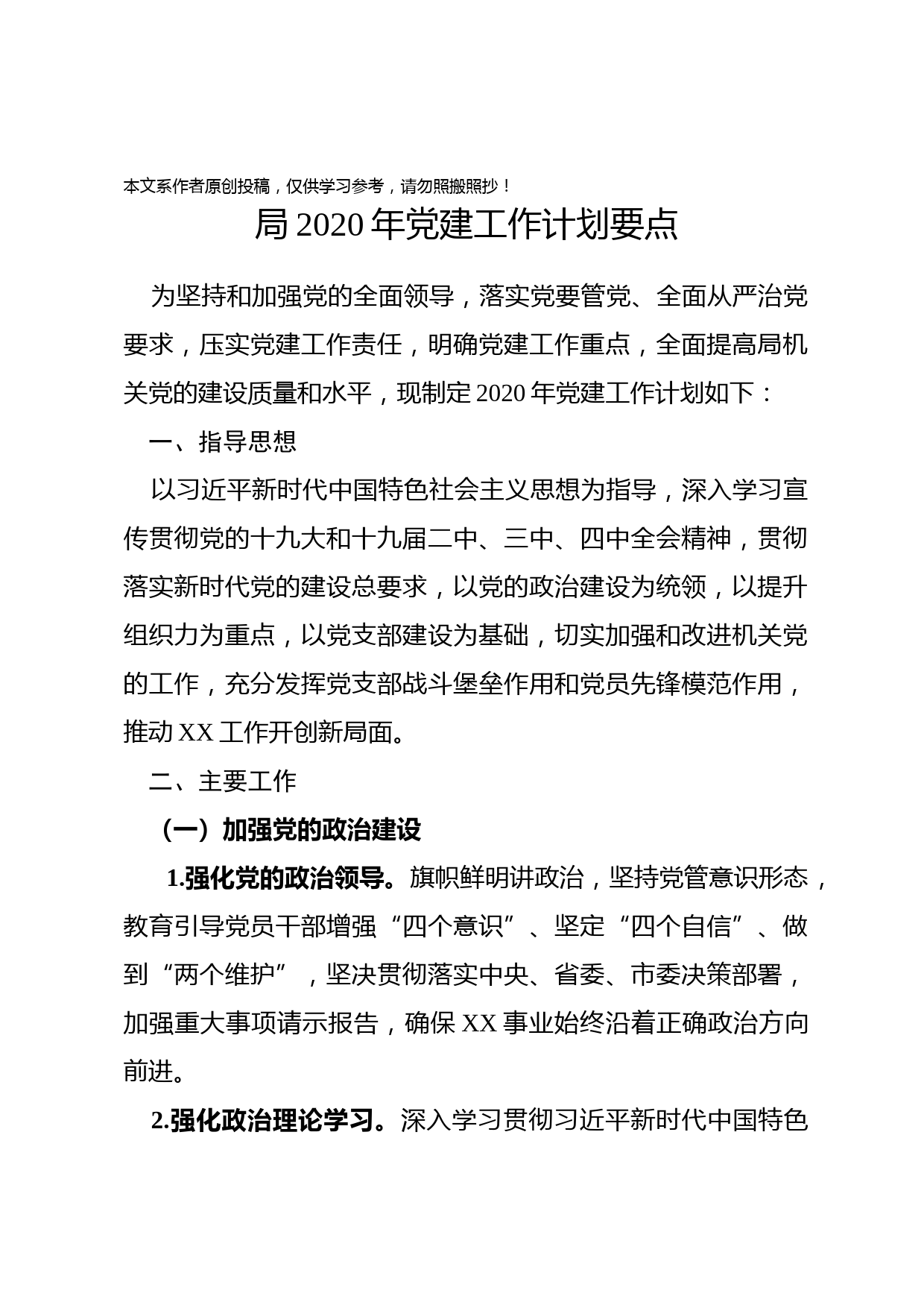 2020022803局2020年党建工作计划要点