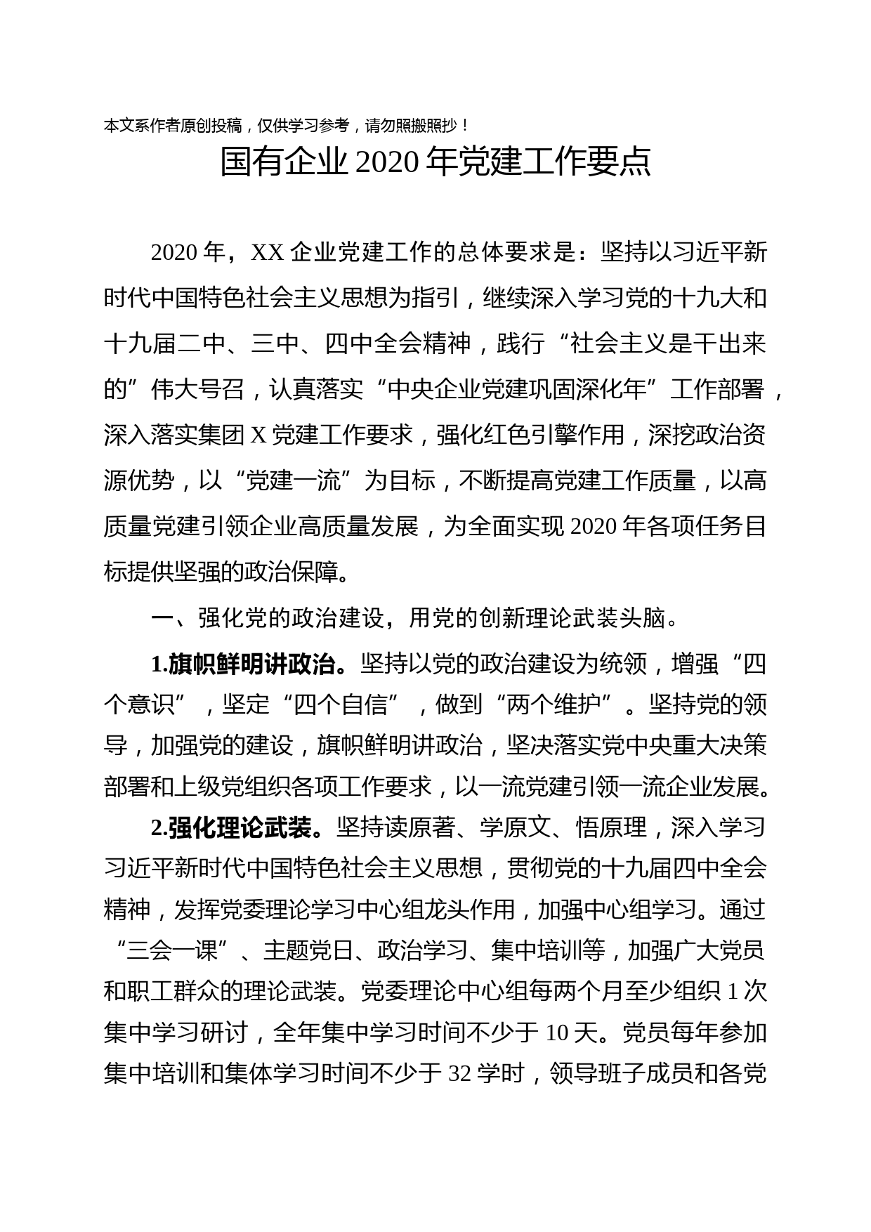 2020022805国企党建工作要点