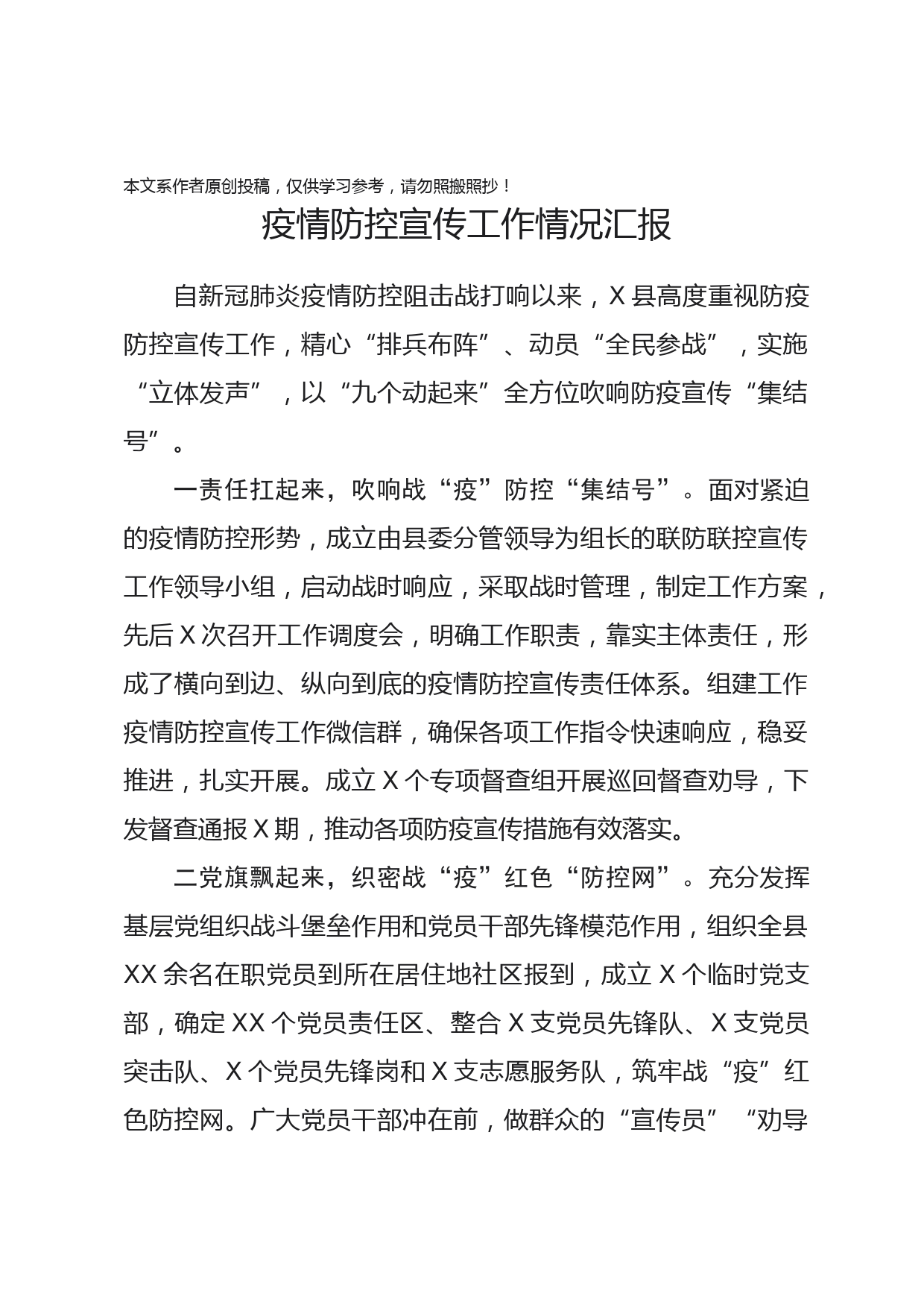 2020022808疫情防控宣传工作情况汇报