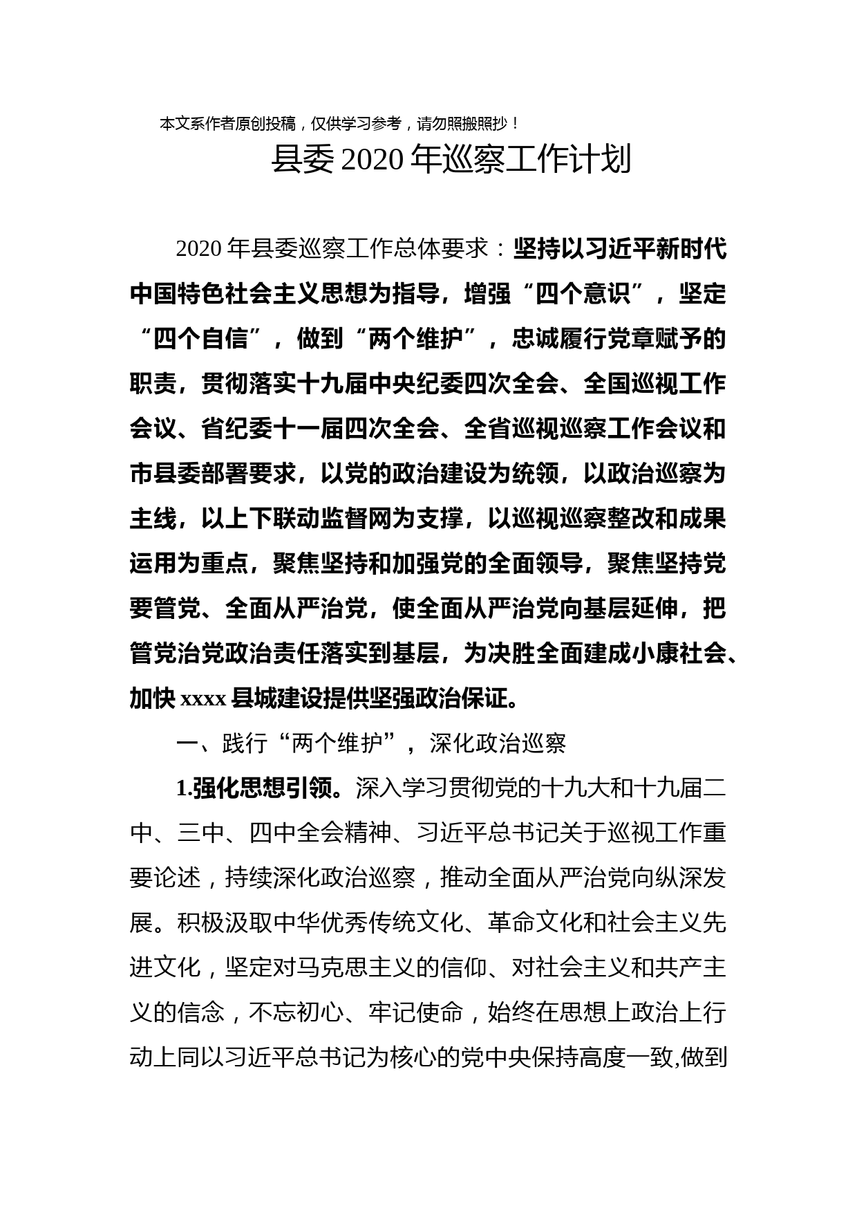 2020022809县委2020年巡察工作计划