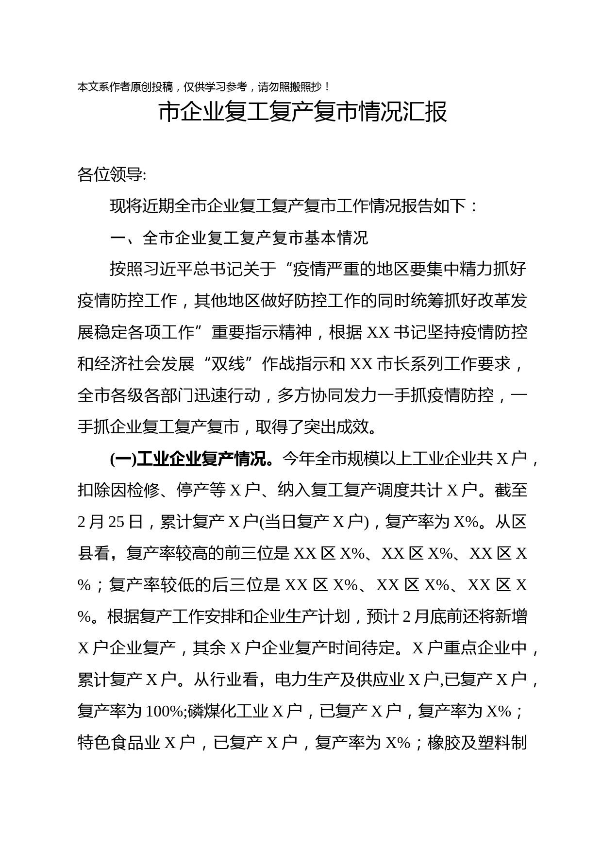 2020022908全市企业复工复产复市情况汇报