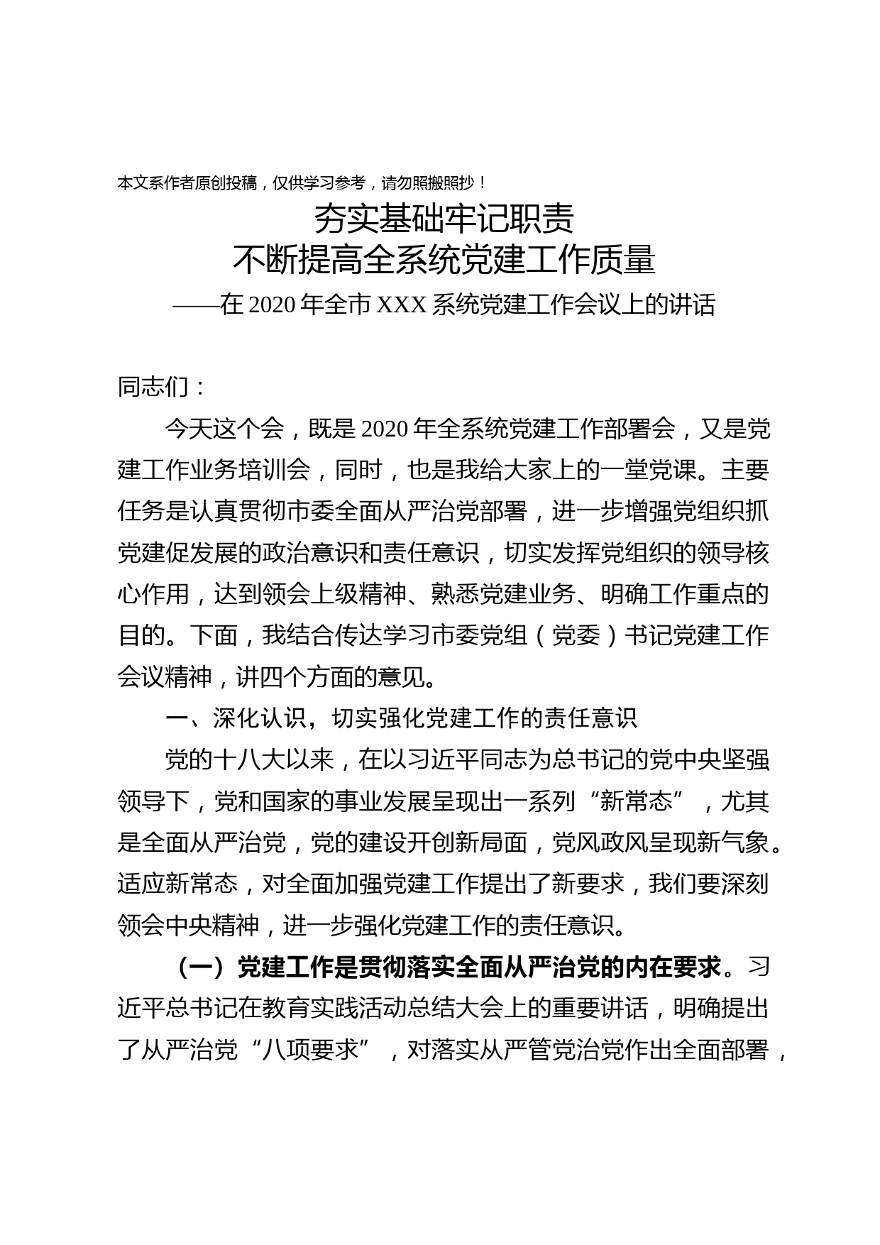 2020030108抓实机关党建讲话稿