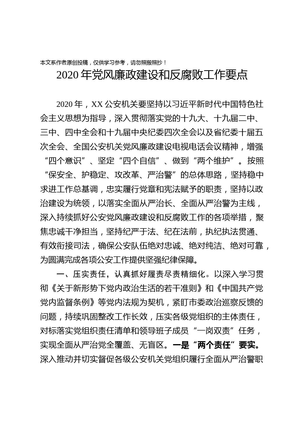 2020030110党风廉政建设和反腐败工作要点