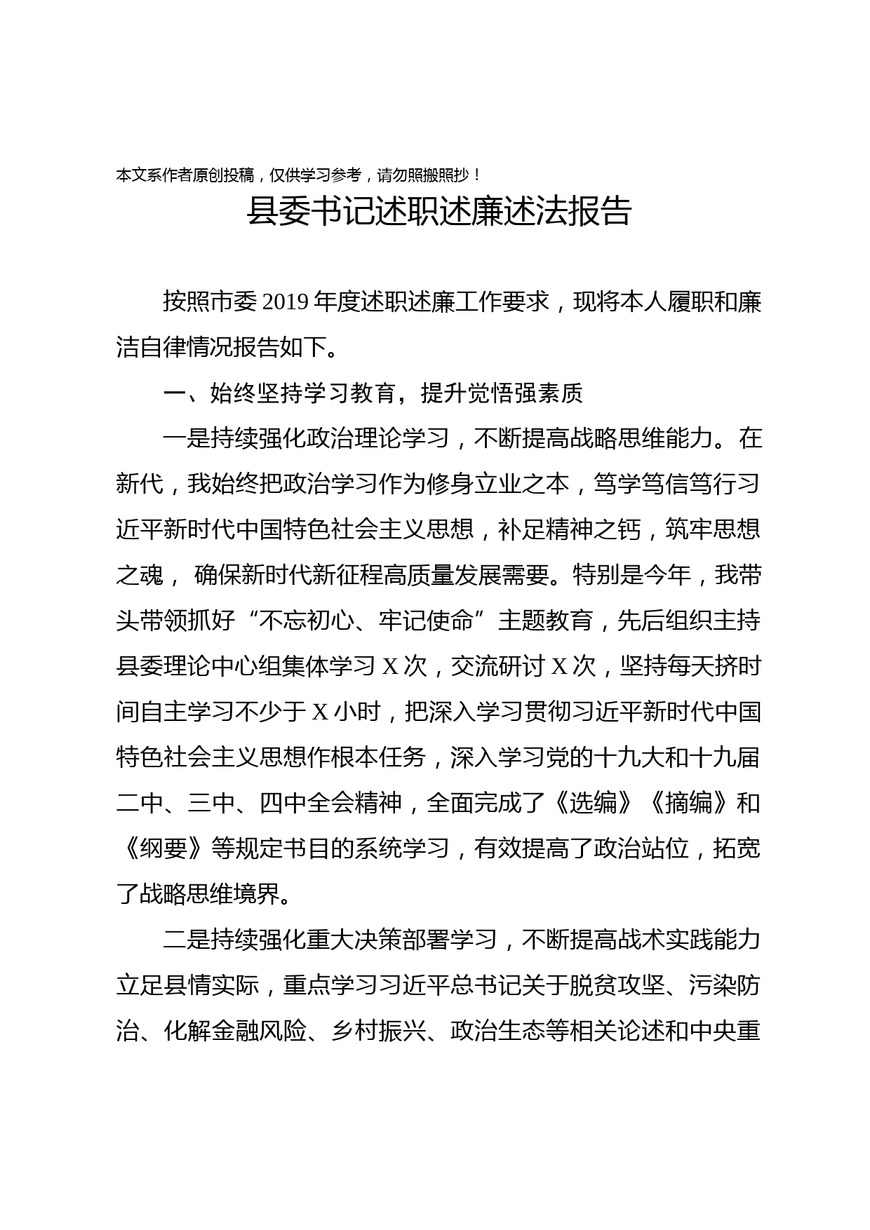 2020030206县委书记述职述廉报告