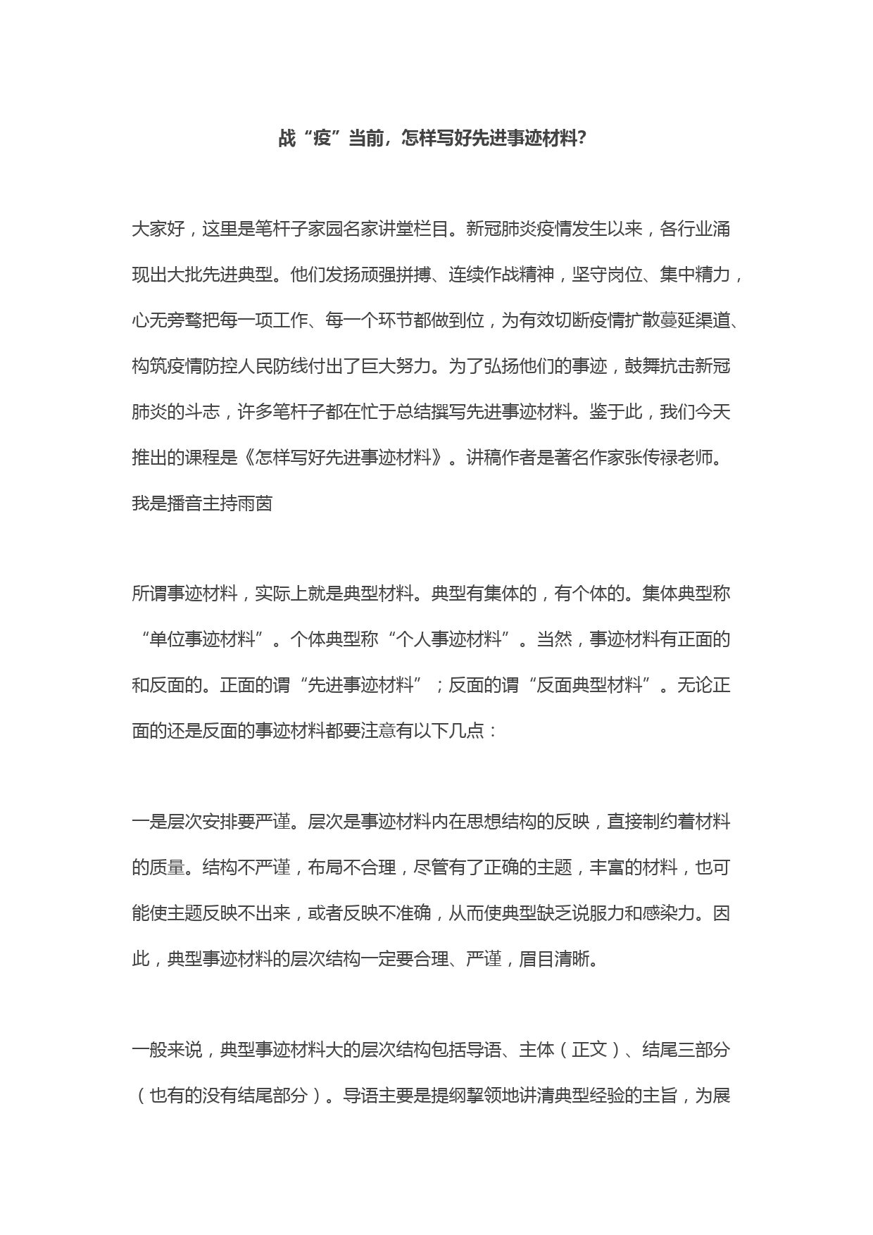 2020030302【名家讲堂】战“疫”当前，怎样写好先进事迹材料？（音频课）