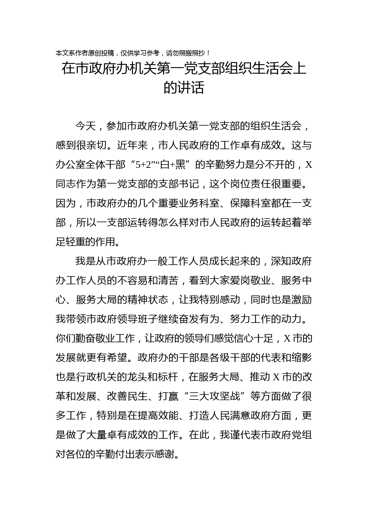 2020030305在市政府办机关第一党支部组织生活会上的讲话
