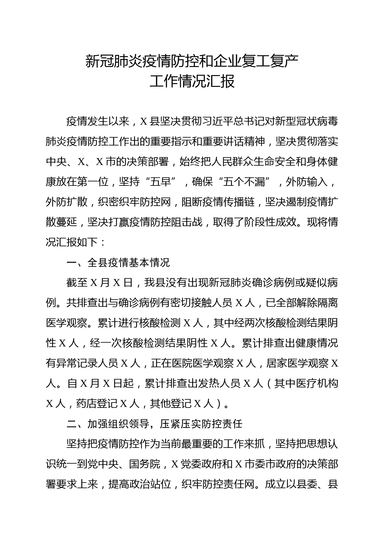 2020030308县新冠肺炎疫情防控工作情况汇报