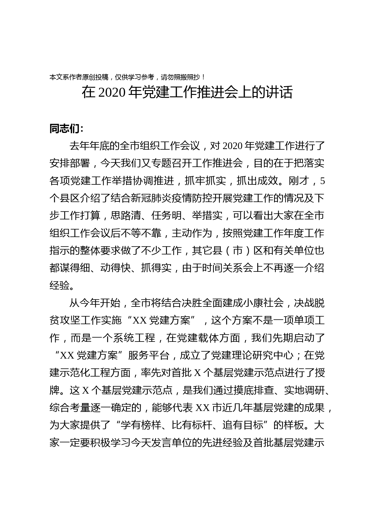 2020030313在2020年党建工作推进会上的讲话