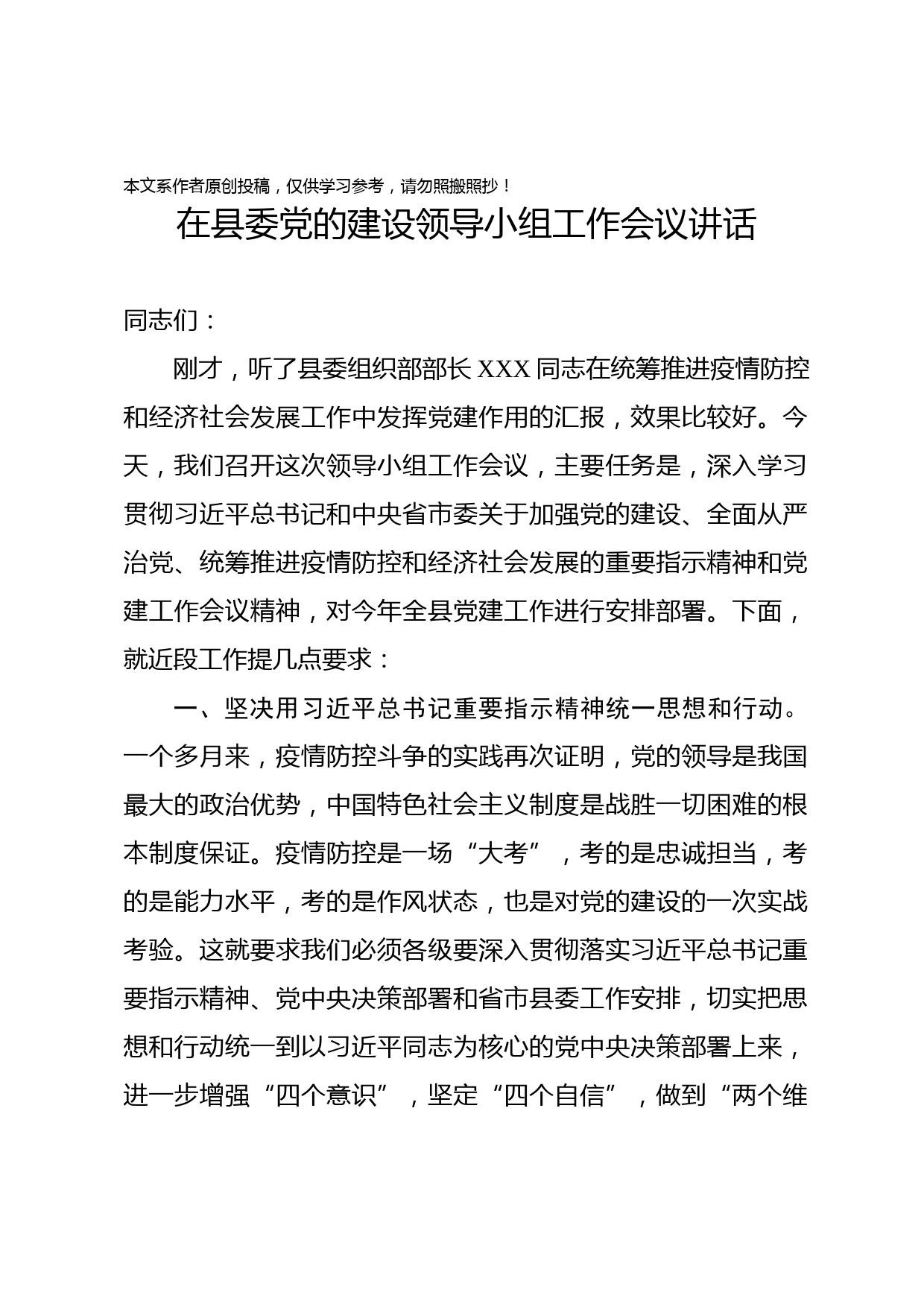2020030404在县委党的建设领导小组工作会议讲话