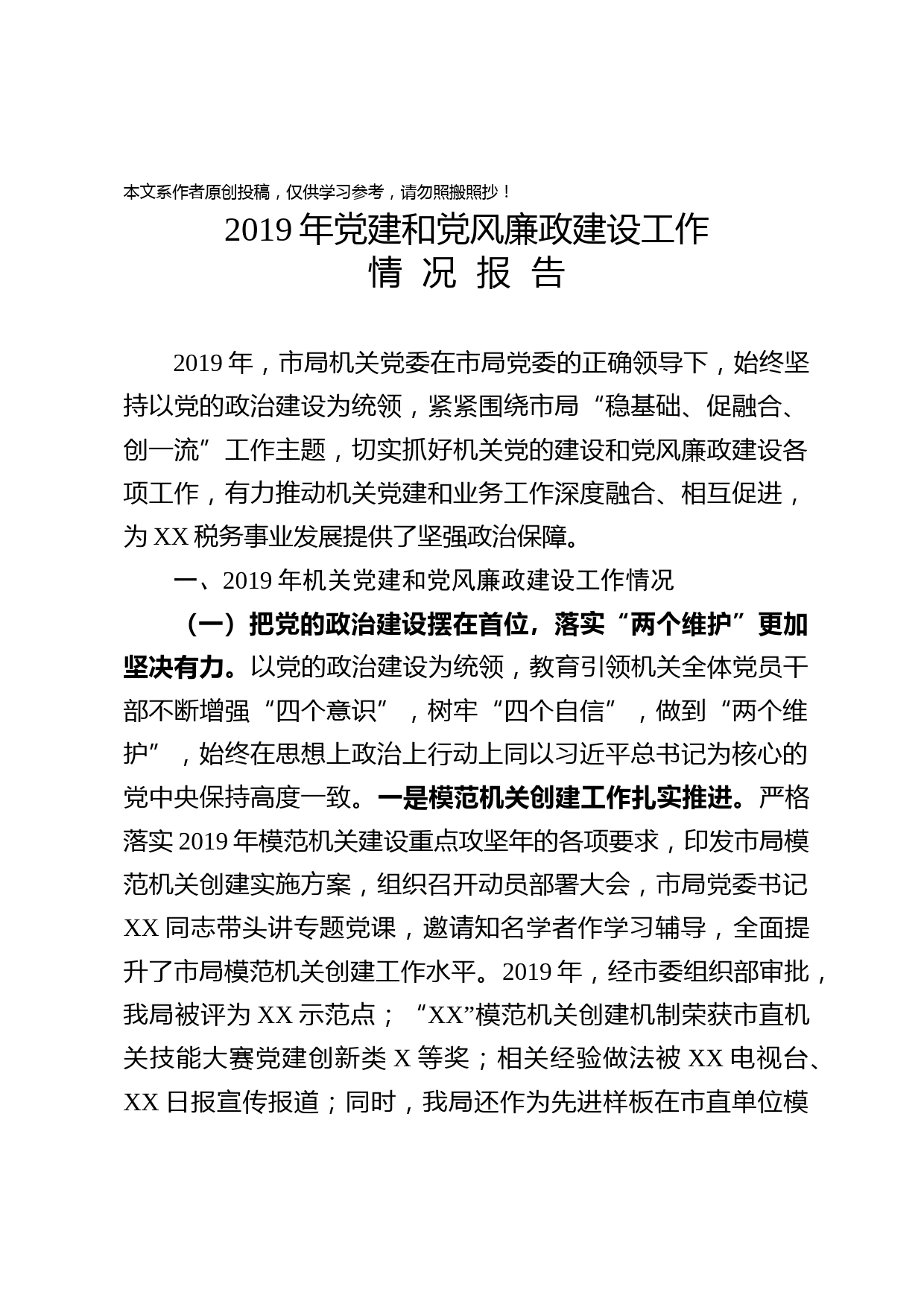 2020030406市局机关党建和党风廉政建设工作情况报告