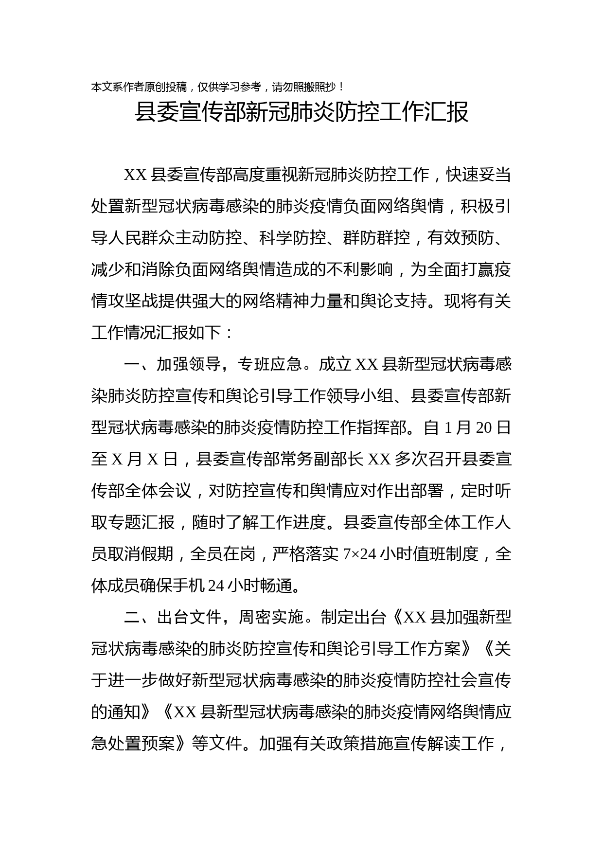 2020030408县委宣传部新冠肺炎防控工作汇报